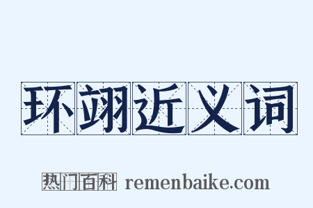 环翊近义词是什么意思的图片